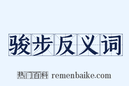 骏步反义词是什么意思的图片